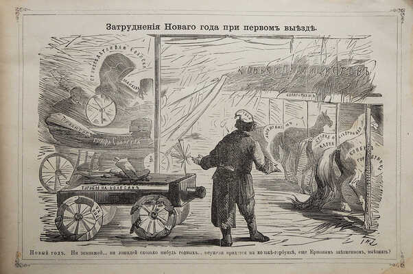Предсказания "Искры" на 1865 год, удобные и для 1866 года